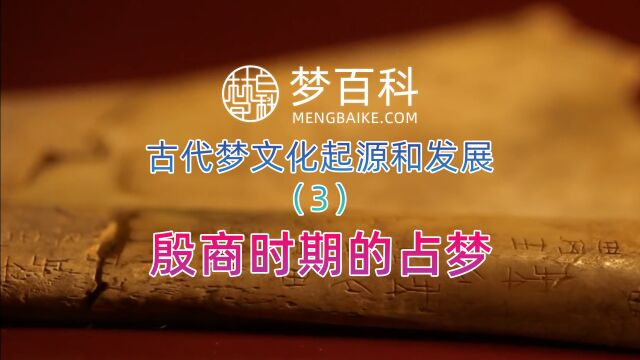 中国古代梦文化的起源和发展历程:3、殷商时期的占梦