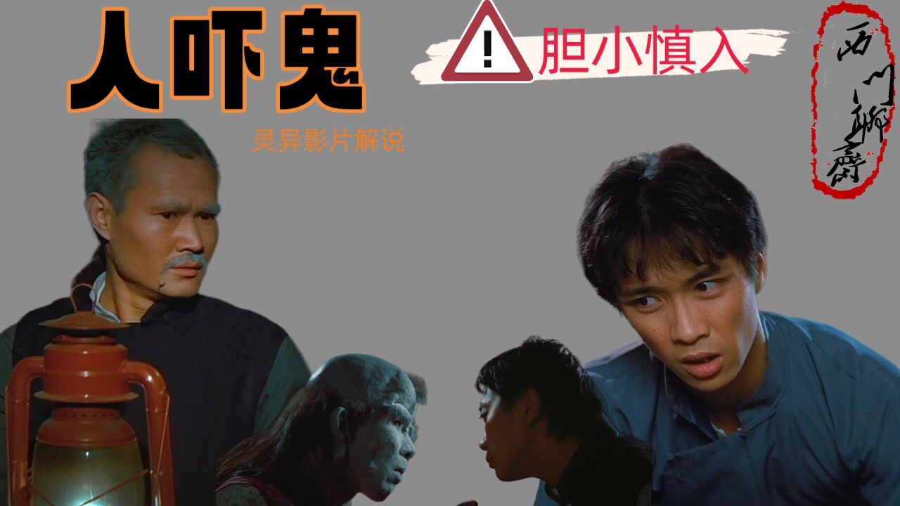 怀旧电影解说_林正英还没当道长，经典恐怖喜剧片《人吓鬼》，只听过鬼吓人_高清1080P在线观看平台_腾讯视频