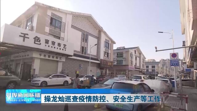 操龙灿巡查疫情防控、安全生产等工作