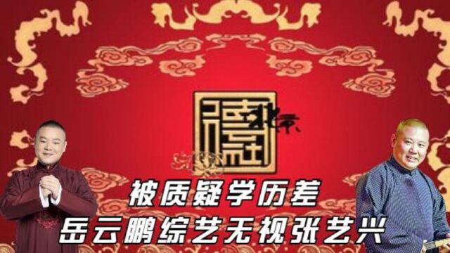 岳云鹏无视张艺兴,被质疑学历不高,郭德纲道出真相