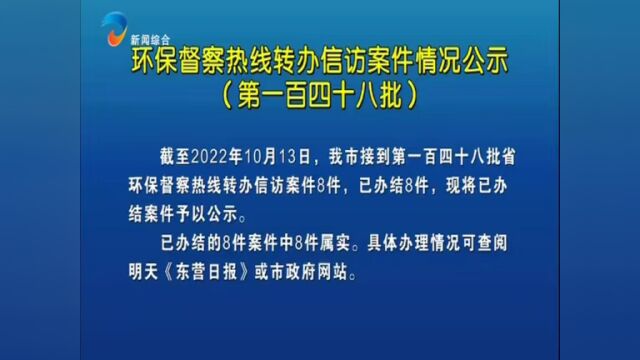 环保督察热线转办信访案件情况公示(第一百四十八批)