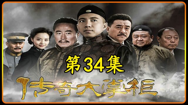 第34集 矢野成功买下股份,安排士兵到丰泽园学习