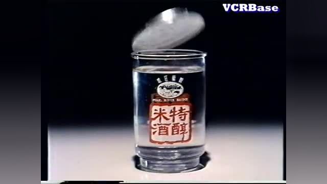 【经典广告】1985年 珠江桥牌特醇米酒 (米酒中XO)