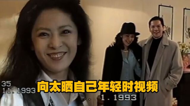 向太晒自己年轻时视频!30年前向华强亲自拍摄,妥妥港风大美女