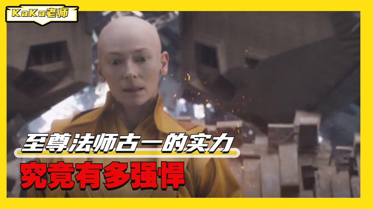 至尊法师古一的实力究竟有多强悍_腾讯视频