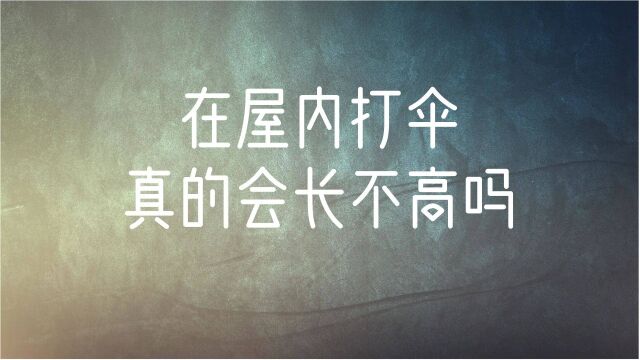 在屋里打伞真的会不长高吗?为什么不能在屋里打伞?