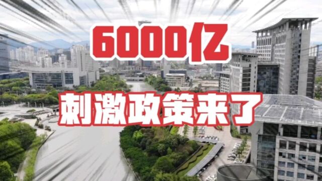 6000亿,国有银行,加大房地产资金投放