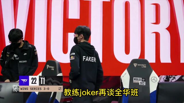 joker:时间会证明全华班依然没有出路 一直再等有队打我脸