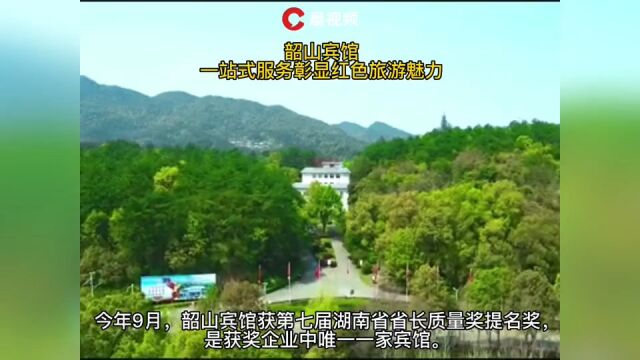 质量湖南|韶山宾馆:70年历史国宾馆如何彰显新魅力?