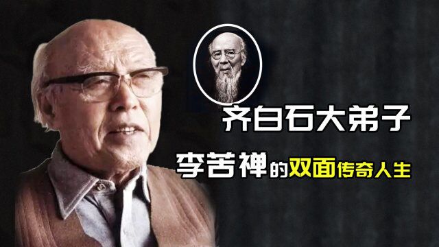 一面国画大师,一面地下党员,齐白石大弟子,李苦禅的传奇人生