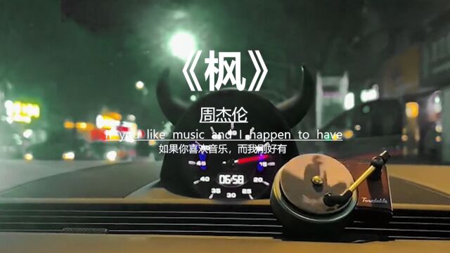 2005周杰伦经典歌曲《枫》,缓缓掉落的枫叶像思念,回到那个秋天