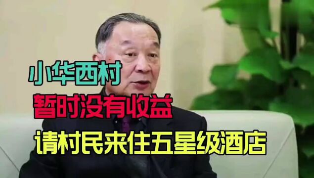 温铁军教授:小华西村暂时没有收益请村民来住五星级酒店