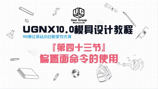 UGNX10.0软件『第四十三节』偏置面命令的使用