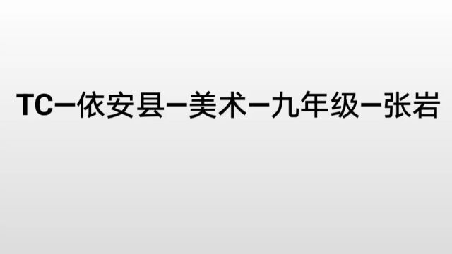 《素描几何形体》依安县向前中心学校 张岩