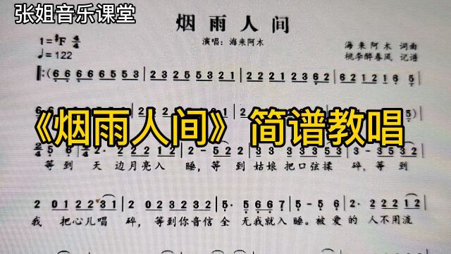 海来阿木《烟雨人间》简谱教唱,简谱想学会,天天跟唱不可少