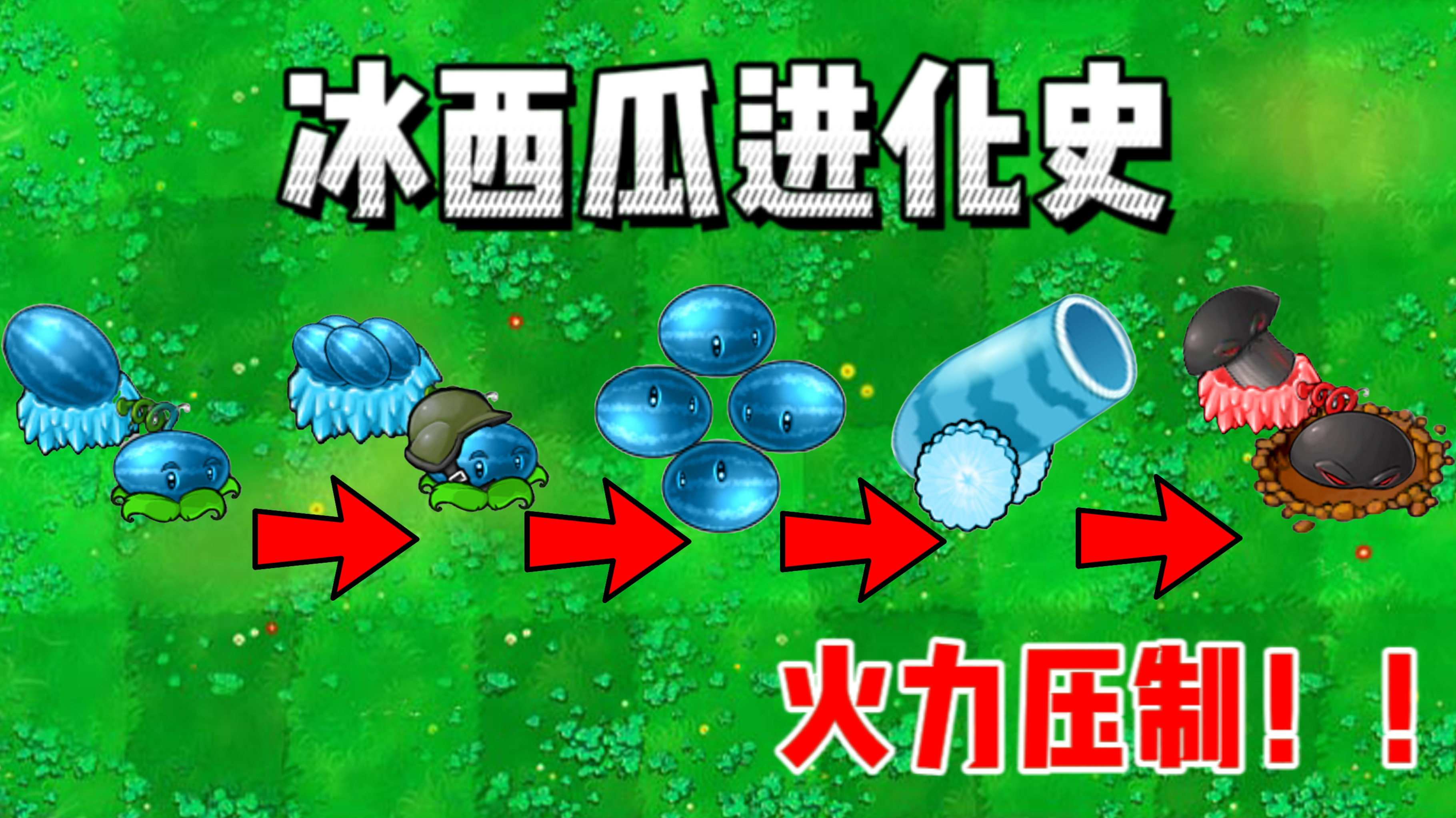 【植物大战僵尸】:冰西瓜进化史!最后一个火力压制僵王博士!