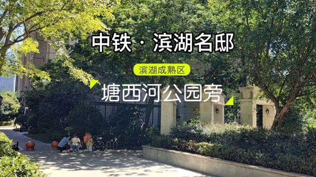 滨湖成熟区,塘西河公园旁