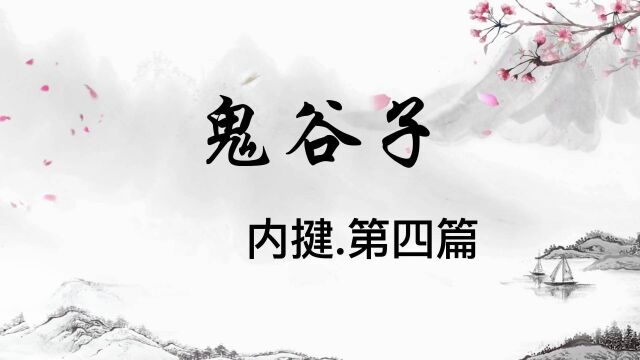 读书笔记:鬼谷子,内揵之第四篇