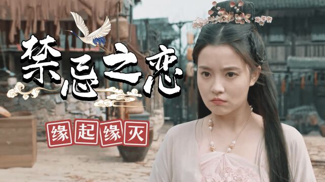 小龙女:缘起即缘灭,两段禁忌之恋演变成了不同的凄美爱情故事