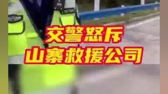 高速路上竟然有山寨救援公司?7升油760元,被交警怒斥