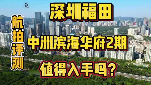 深圳福田中洲滨海华府二期值得入手吗?预计11月份入市