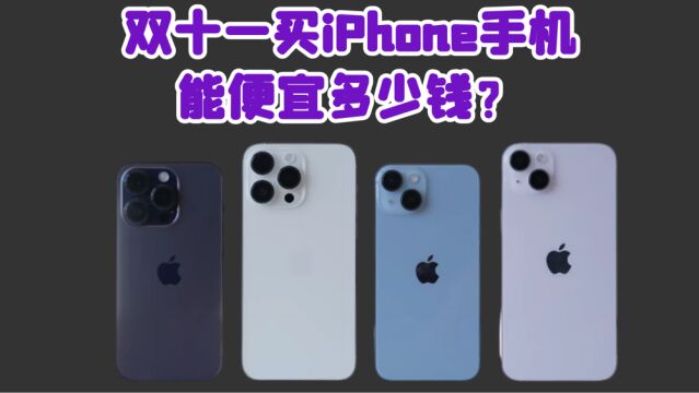 双十一买iPhone手机能便宜多少钱?