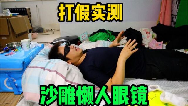 打假实测20元懒人眼镜,戴上之后抬着头看手机,还能保护颈椎?