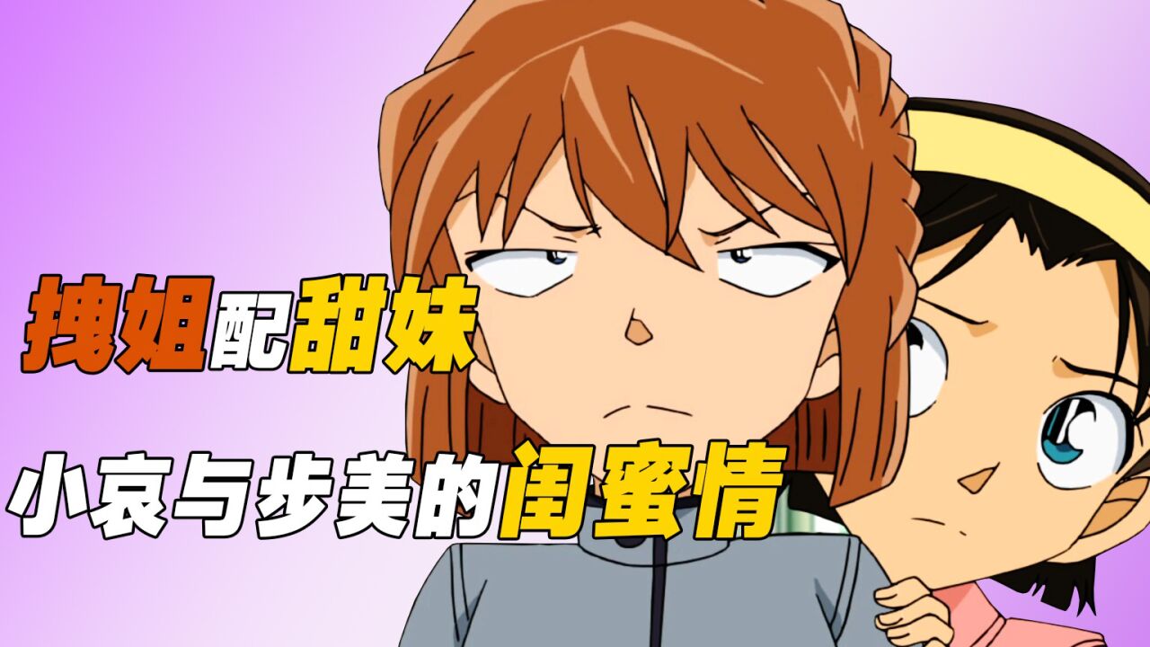 这是改变灰原哀一生的人,拽姐配萝莉,她才是小哀最重要的人_高清1080P在线观看平台_腾讯视频