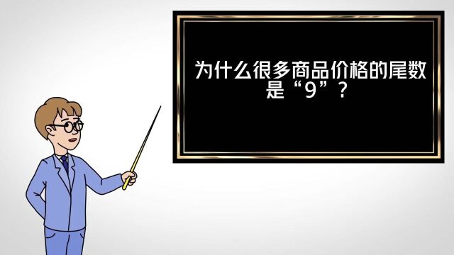 为什么很多商品价格的尾数是“9”?