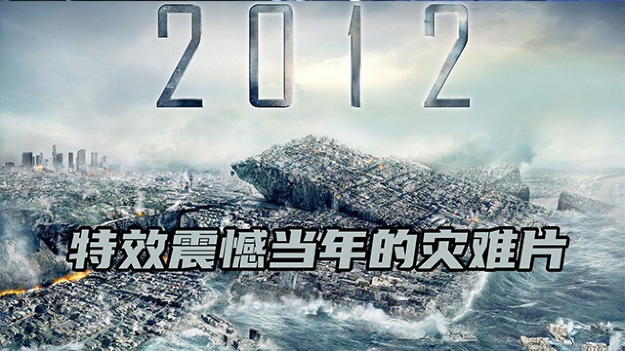 经典灾难电影系列：亲身经历过08年汶川地震，就能被震憾到大自然的力量《2012下》_高清1080P在线观看平台_腾讯视频