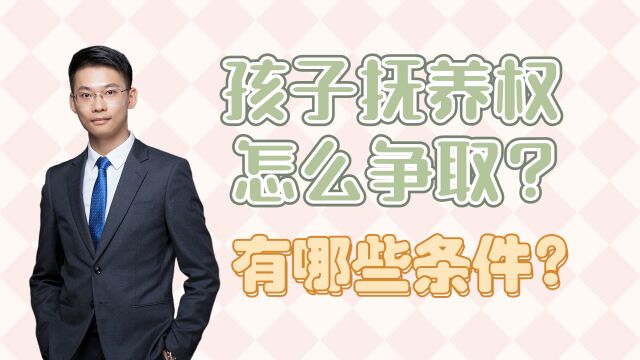 婚姻家事律师梁聪律师团队林婉华律师原创:孩子抚养权怎么争取?