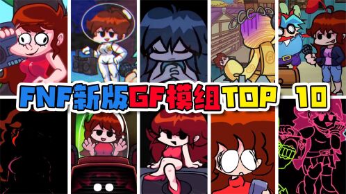 fnf周五夜放克:新模组盘点,十个不同版本的g_f!