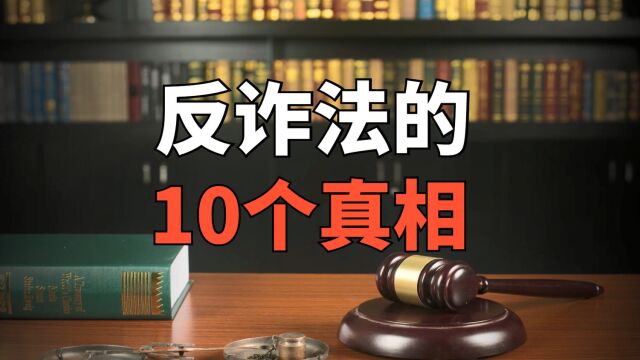 《反电信网络诈骗法》,你可能不知道的10个真相