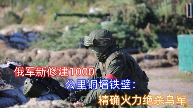 俄军新战略曝光,修建1000公里火网地带:守株待兔远战绝杀乌军