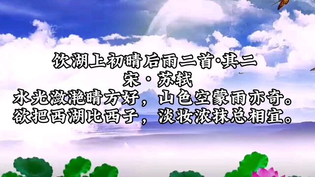 苏轼《饮湖上初晴后雨二首ⷥ…𖤺Œ》,水光潋滟晴方好,山色空蒙雨亦奇