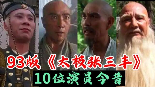 93版《太极张三丰》10位演员今昔,是你心中的经典武侠剧吗?