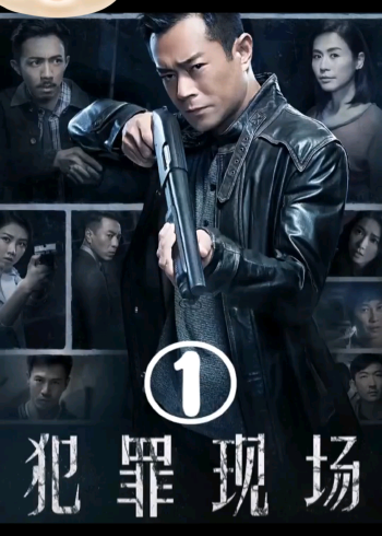 古天乐 古校长 饰演坏人#犯罪现场 上集