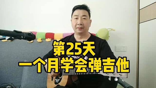 一个月学会弹吉他第25天#吉他初学者