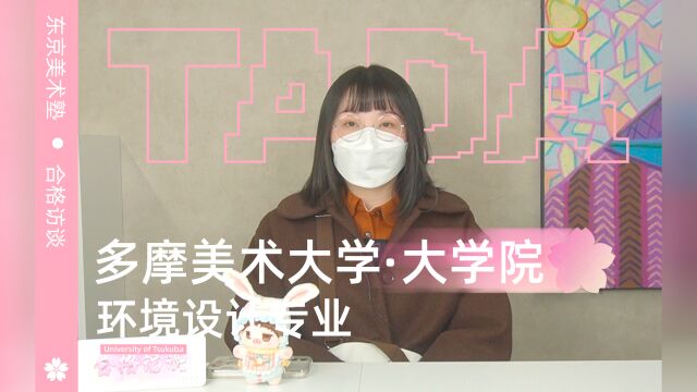 东京美术 日本艺术留学| 多摩美术大学大学院环境合格采访