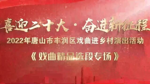 2022年唐山市丰润区戏曲进乡村演出活动《戏曲精品选段专场》二