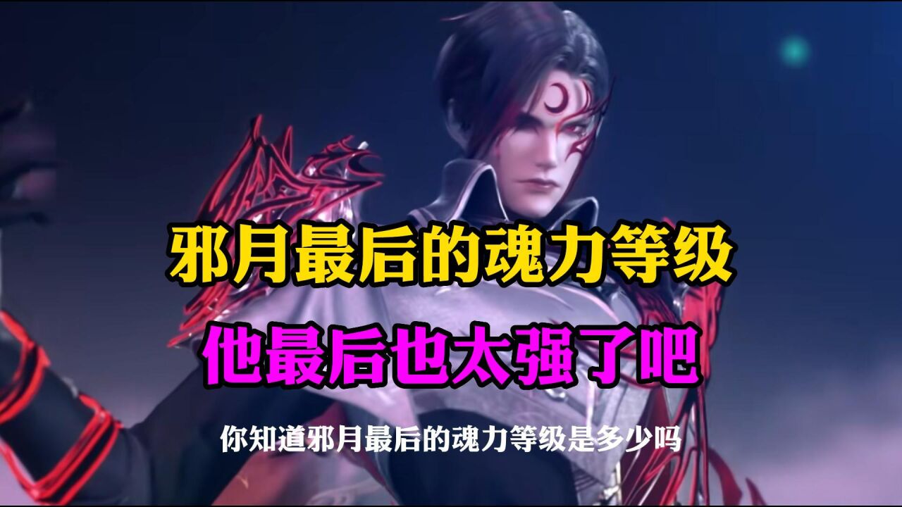斗罗大陆:邪月最后的魂力等级,他最后也太强了吧_腾讯视频