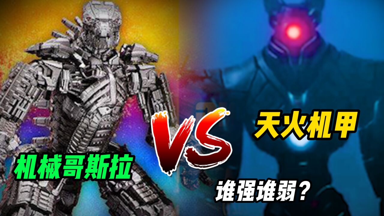 天火机甲VS机械哥斯拉,天火机甲竟抗下了哥总的原子吐息?_高清1080P在线观看平台_腾讯视频