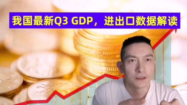 我国最新Q3GDP,进出口数据解读