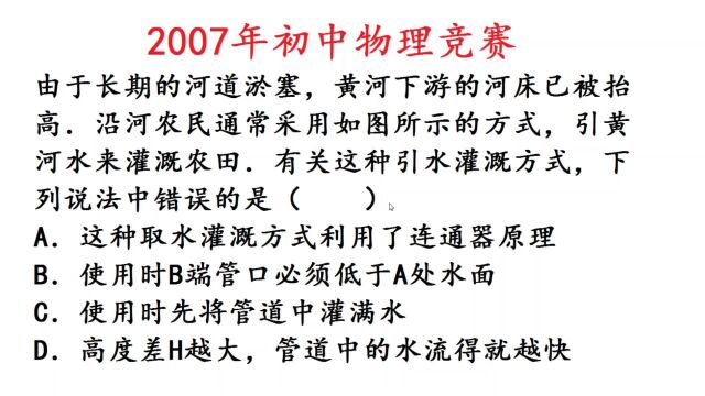 2007年初中物理竞赛题,虹吸原理