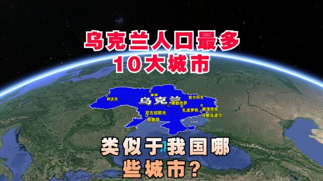 乌克兰人口最多的10大城市,类似于我国的哪些城市呢?一起了解下