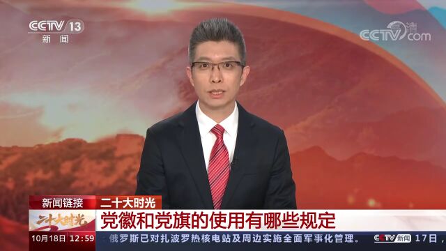 【党课微视窗】党徽和党旗的使用有哪些规定