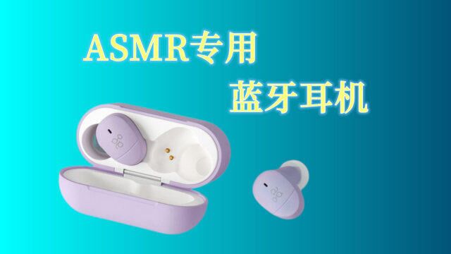 术业有专攻,Final ag COTSUBU ASMR专用版蓝牙耳机