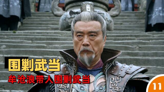 武当一剑:牟沧浪带人围剿武当,无相宁可自尽也不愿屈服