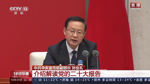 中共中央新闻发布会丨解读理论创新和“六个必须坚持”