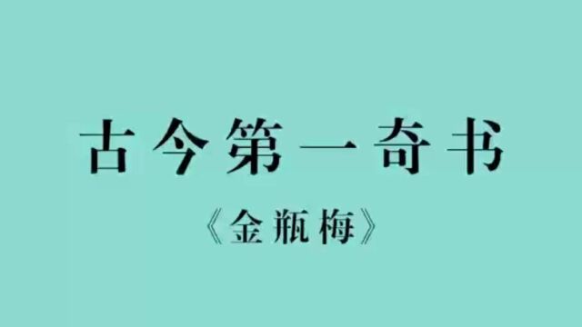 自古骏马却驮痴汉走,美妻常伴拙夫眠|风月之外见人心《金瓶梅》